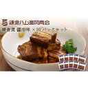 【ふるさと納税】【鎌倉ハム富岡商会】鎌倉煮醤油味10個セット | 肉 お肉 にく 食品 人気 おすすめ 送料無料 ギフト