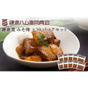 【ふるさと納税】【鎌倉ハム富岡商会】 鎌倉煮みそ味10個セット | 肉 お肉 にく 食品 人気 おすすめ 送料無料 ギフト
