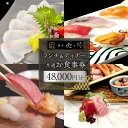 【ふるさと納税】ランチ&ディナー共通お食事券【48,000円分】 | 券 人気 おすすめ 送料無料