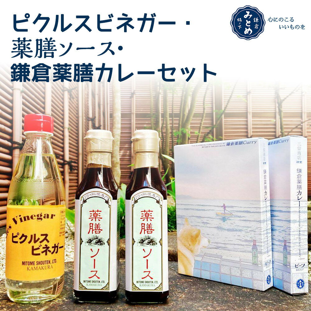 【ふるさと納税】【鎌倉三留商店】ピクルスビネガー、薬膳ソース2本 、鎌倉薬膳カレー2食 | ピクルス ..