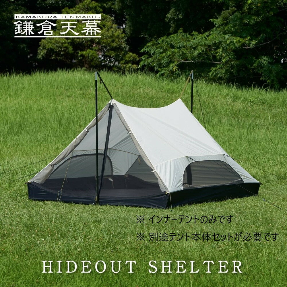 【ふるさと納税】【鎌倉天幕】HIDEOUT SHELTER / HIDEOUT TC専用インナー テント KTMHO-S