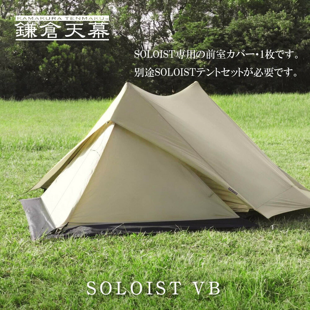 [鎌倉天幕]SOLOIST 専用前室カバー・1枚 KTMSLT-VB