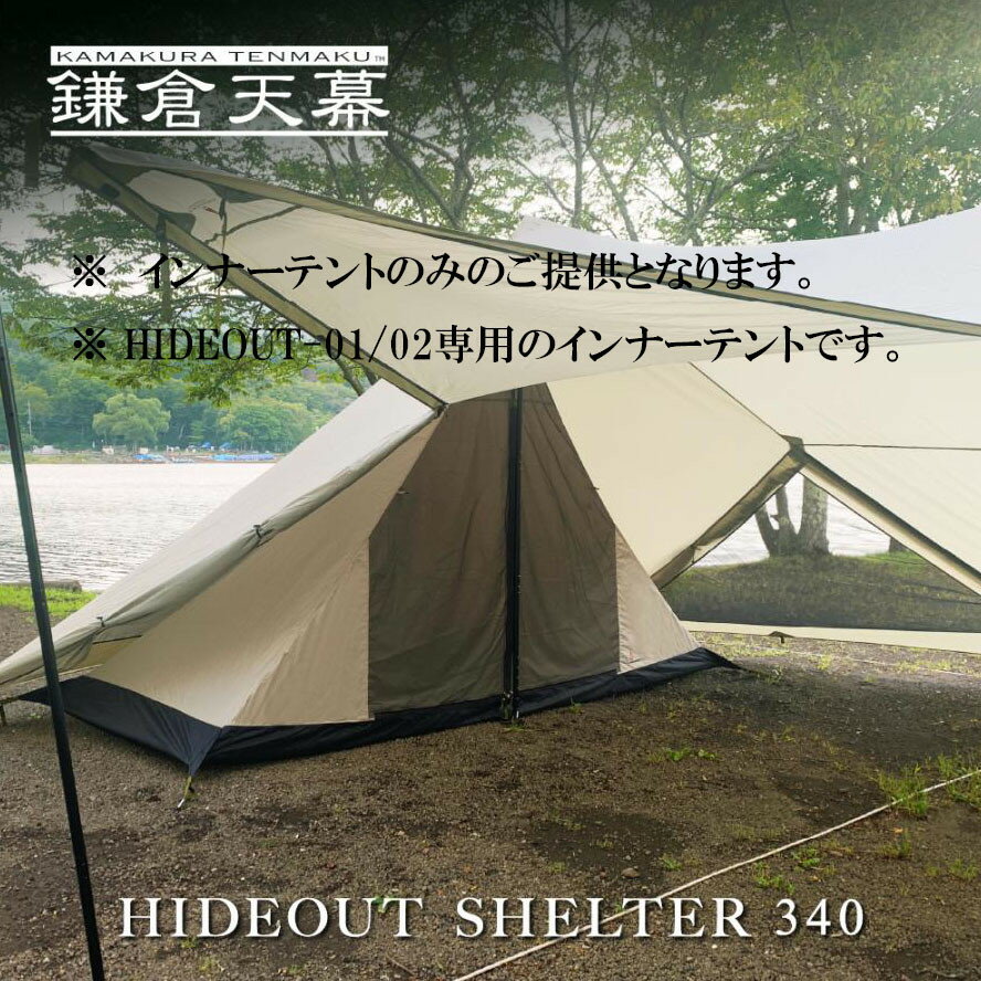 [鎌倉天幕]HIDEOUT SHELTER 340 / HIDEOUT 01,02専用インナー テント