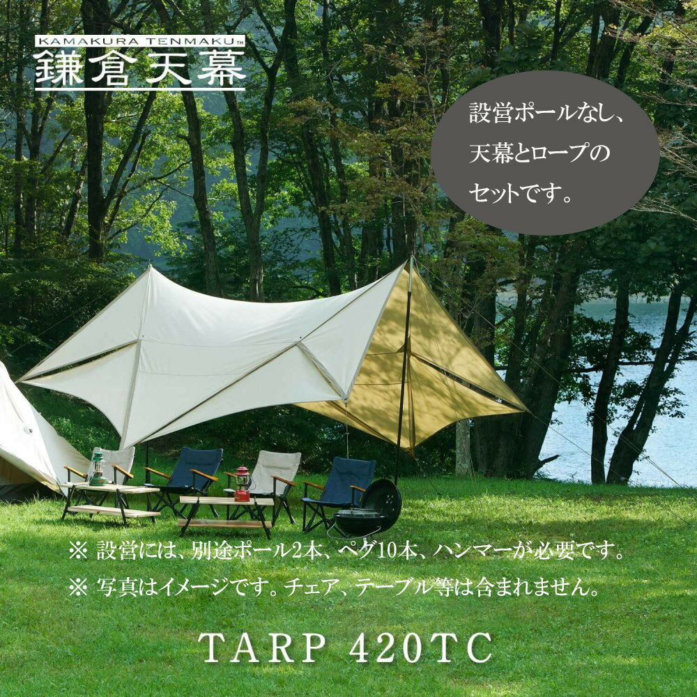 [鎌倉天幕]TARP 420TC パネル脱着 タープ (ポール無しセット)