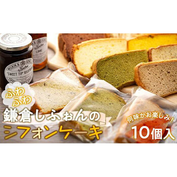 15位! 口コミ数「0件」評価「0」鎌倉しふぉんのシフォンケーキ ふわっふわのカット10個入り1箱 | 納税 楽天ふるさと 神奈川県 神奈川 鎌倉市 鎌倉 支援品 返礼品 返礼･･･ 