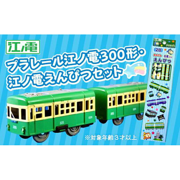 【ふるさと納税】江ノ電300形プラレール・えんぴつセット |