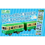 【ふるさと納税】江ノ電300形プラレール・えんぴつセット | ふるさと 納税 楽天ふるさと 神奈川県 神奈川 鎌倉市 鎌倉 支援品 支援 返礼品 返礼 えんぴつ 鉛筆 筆記用具 子供 子ども こども 男の子 キッズ 幼児 電車グッズ セット プラレール おもちゃ オモチャ 玩具