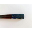 【ふるさと納税】鎌倉彫 箸「市松」勝色 21.5cm | ふるさと 納税 楽天ふるさと 神奈川県 神奈川 鎌倉市 鎌倉 支援品 支援 返礼品 返礼 お箸 おはし...