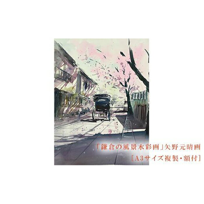 【ふるさと納税】【桜舞う（鎌倉幕府跡）】鎌倉の風景水彩画 [A3サイズ複製・額付] | ふるさと 納税 楽天ふるさと 神奈川県 神奈川 鎌倉市 鎌倉 支援品 支援 返礼品 返礼 風景画 水彩画 風景 水彩 景色 額縁 額 アート アートフレーム インテリア ウォールアート 絵画 額入り