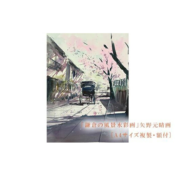 20位! 口コミ数「0件」評価「0」【桜舞う（鎌倉幕府跡）】鎌倉の風景水彩画[A4サイズ複製・額付] | ふるさと 納税 楽天ふるさと 神奈川県 神奈川 鎌倉市 鎌倉 支援品 ･･･ 