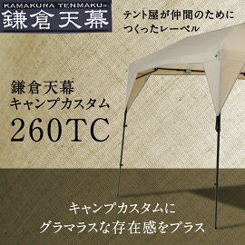 【鎌倉天幕】カンタンタープCAMP CUSTOM 260TC ポールセット（KTM260/KTFM260-BK）