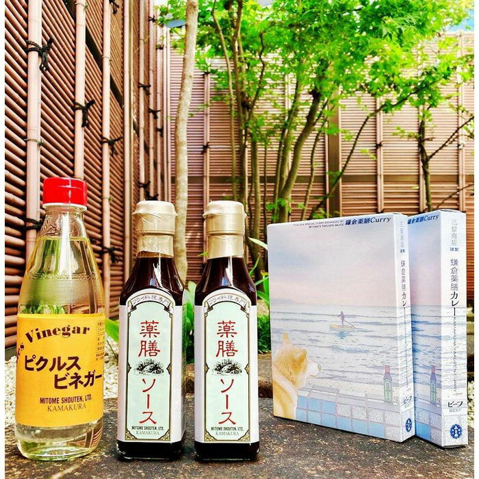 【ふるさと納税】【鎌倉三留商店】ピクルスビネガー、薬膳ソース2本 、鎌倉薬膳カレー2食