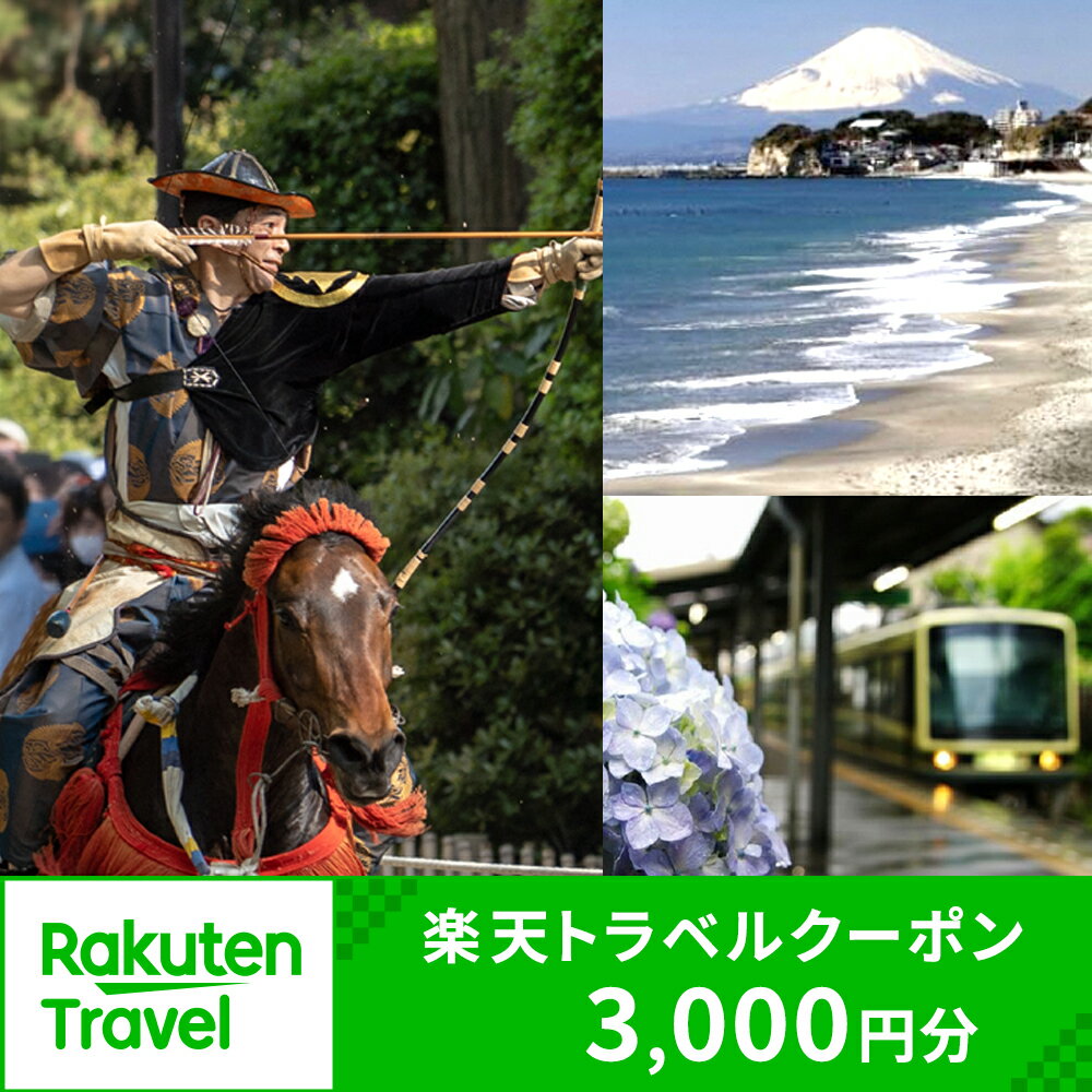 3位! 口コミ数「0件」評価「0」神奈川県鎌倉市の対象施設で使える楽天トラベルクーポン 寄付額10,000円