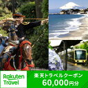 ・ふるさと納税よくある質問はこちら ・寄付申込みのキャンセル、返礼品の変更・返品はできません。あらかじめご了承ください。 ・ご要望を備考に記載頂いてもこちらでは対応いたしかねますので、何卒ご了承くださいませ。 ・寄付回数の制限は設けておりません。寄付をいただく度にお届けいたします。 関連商品【ふるさと納税】『ホテルメトロポリタン鎌倉』 全室洗い場付きバスルーム...【ふるさと納税】神奈川県鎌倉市の対象施設で使える楽天トラベルクーポン ...【ふるさと納税】神奈川県鎌倉市の対象施設で使える楽天トラベルクーポン ...200,000円20,000円100,000円【ふるさと納税】神奈川県鎌倉市の対象施設で使える楽天トラベルクーポン ...【ふるさと納税】神奈川県鎌倉市の対象施設で使える楽天トラベルクーポン ...【ふるさと納税】神奈川県鎌倉市の対象施設で使える楽天トラベルクーポン ...50,000円10,000円500,000円【ふるさと納税】神奈川県鎌倉市の対象施設で使える楽天トラベルクーポン ...【ふるさと納税】『ホテルメトロポリタン鎌倉』 全室洗い場付きバスルーム...【ふるさと納税】【鎌倉市】JTBふるぽWEB旅行クーポン（3,000円...1,000,000円312,000円10,000円【ふるさと納税】鎌倉プリンスホテル「1泊室料のみ宿泊券」 | 宿泊 チ...【ふるさと納税】【鎌倉市】JTBふるさと納税旅行クーポン（3,000円...【ふるさと納税】鎌倉パークホテル 「1泊夕朝食付2名1室ご宿泊券」...420,000円10,000円240,000円クーポン情報 寄付金額 200,000 円 クーポン金額 60,000 円 対象施設 神奈川県鎌倉市 の宿泊施設 宿泊施設はこちら クーポン名 【ふるさと納税】 神奈川県鎌倉市 の宿泊に使える 60,000 円クーポン ・myクーポンよりクーポンを選択してご予約してください ・寄付のキャンセルはできません ・クーポンの再発行・予約期間の延長はできません ・寄付の際は下記の注意事項もご確認ください 皆様から寄せられた寄付は、以下の項目の中で指定いただいた事業に活用いたします。 1.使途の指定なし 2.かまくらの歴史的遺産や文化財を守るために… 3.かまくらの文化を創造発信するために… 4.みどり多いかまくらの自然景観を守るために… 5.かまくらの子どもたちが健やかに育つ環境を整えるために… 6.かまくらの学校教育を充実させるために… 7.災害に強いかまくらにするために… 8.歩きやすく快適なかまくらの道路を整備するために… 9.かまくらに訪れる観光客の方が快適に過ごせるために… 10.かまくらの健康づくり、福祉の環境を整えるために… 11.地球環境に配慮した、人にも動物にもやさしい街をつくるために… 12.かまくらの消防機能の充実のために… 13.かまくらの産業の振興のために… 14.緑地保全基金 15.風致保存基金 16.こどもの夢応援基金 17.就学援助基金 18.教育文化施設建設等基金 19.一般廃棄物処理施設建設基金 20.スポーツ施設建設基金 21.図書館振興基金 22.景観重要建造物等保全基金　旧華頂宮邸 23.景観重要建造物等保全基金　鎌倉文学館 24.景観重要建造物等保全基金　旧鎌倉図書館 25.景観重要建造物等保全基金　鎌倉市立御成小学校旧講堂 26.景観重要建造物等保全基金　建物の希望なし 27.かまくらエール基金（市民活動推進基金）