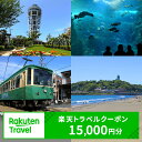 神奈川県藤沢市の対象施設で使える楽天トラベルクーポン 寄付額50,000円(クーポン15,000円)　