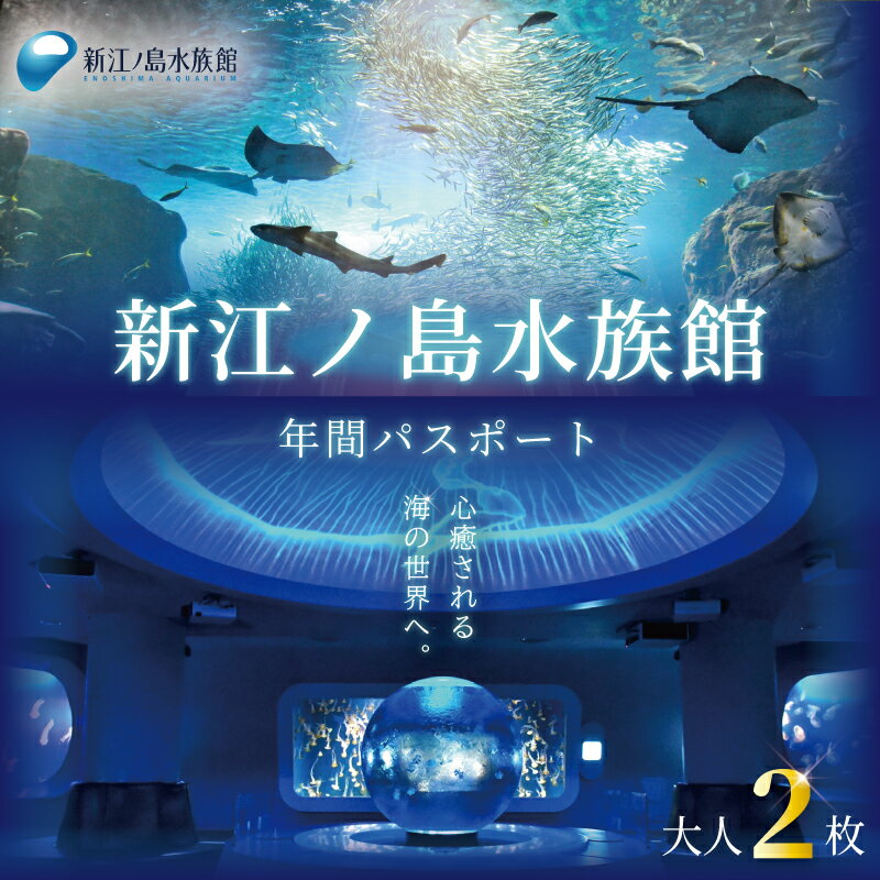 【ふるさと納税】 水族館 チケット 新江ノ島水族館 年間 パスポート 引換券 大人 2枚 江ノ島 江の島 えのすい 利用券 券 体験チケット イルカショー 体験...
