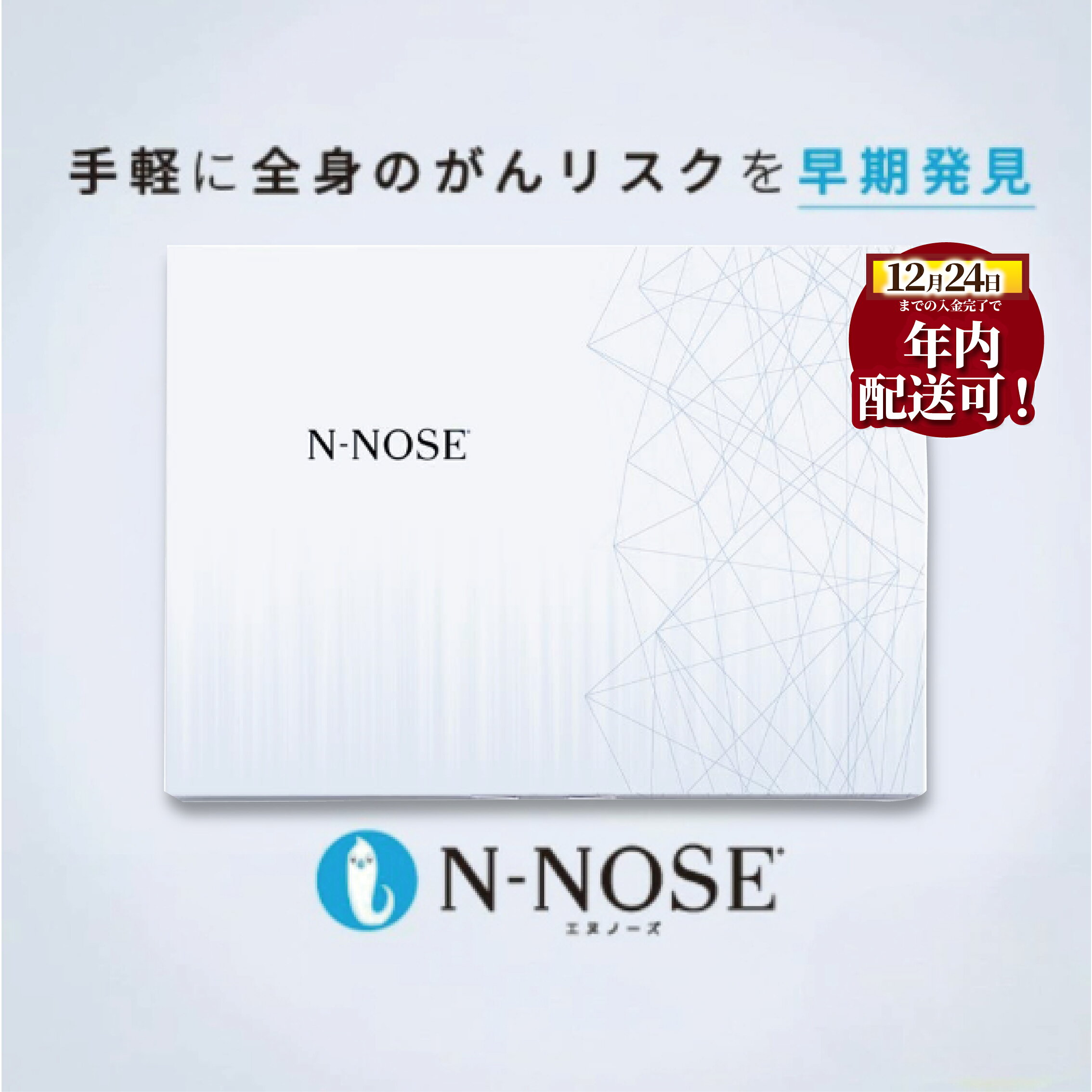 9位! 口コミ数「8件」評価「4.13」 年内発送 ! (12/24 決済完了分まで) 1週間前後で発送 N-NOSE がん 検査キット 1回分 エヌノーズ 簡単 線虫N-NOSE セルフ 検査キット がん検査 尿検査 日用品 早期治療 早･･･ 