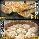 【ふるさと納税】餃子 しゅうまい 湘南点心セット ぎょうざ 84個 焼売 24個 セット ルイビ豚 豚肉 焼き餃子 生餃子 ギョーザ シュウマイ おかず おつま...