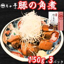 【ふるさと納税】 国産豚の角煮 150g × 3パック 計450g 厳選 国産豚 看板メニュー ぶた ブタ buta 簡易パック かくに カクニ kakuni ...