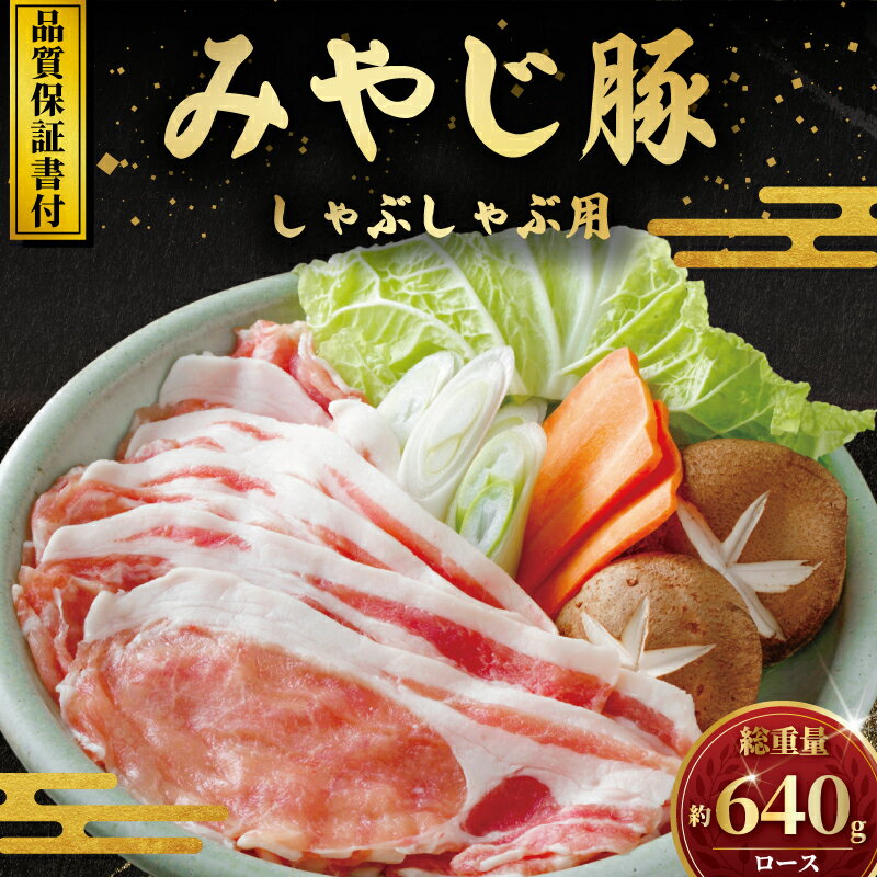 【ふるさと納税】 国産 豚肉 ブランド豚 しゃぶしゃぶ 用 ロース 640g ブランド 国産豚 しゃぶ 冷しゃぶ 豚しゃぶ 鍋 なべ 冷蔵 生肉 ナマ 薄切り お肉 肉 おにく にく niku 薄切り スライス 豚 生姜焼き BBQ バーベキュー 食品 株式会社 みやじ豚 神奈川 湘南 藤沢