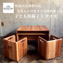 【ふるさと納税】 チャイルドチェア デスク ( Lサイズ ) 1台 デスク Lサイズ 箱椅子 無垢材 箱いす いす 幼児 2way こども椅子 チェア 大人 子ども isu ダイニング インテリア 木製 家具 カグ かぐ 杉 椅子 日用品 リビング 85ファニチャー 国産 神奈川 湘南 藤沢