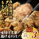 【ふるさと納税】 もも / むね 選べる 唐揚げ 用 肉 2.4kg~3kg 小分け 簡単調理 冷凍 鶏唐揚げ 鶏の唐揚げ 鶏のから揚げ 惣菜 からあげ 鶏もも肉 にんにく カラアゲ karaage 揚げ物 竜田揚げ 鶏肉 とりにく 冷凍食品 おつまみ おかず 加納食堂 神奈川 湘南 藤沢