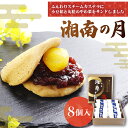 【ふるさと納税】 和菓子 湘南の月 8個 菓子 お菓子 栗菓子 焼菓子 カステラ スイーツ サンド 栗 やわぐり 小豆 小豆あん あんこ スチームカステラ お取り寄せ 小分け 贈答 ギフト 冷蔵 個包装 お土産 お歳暮 お中元 菊野屋製菓舗 神奈川 湘南 藤沢