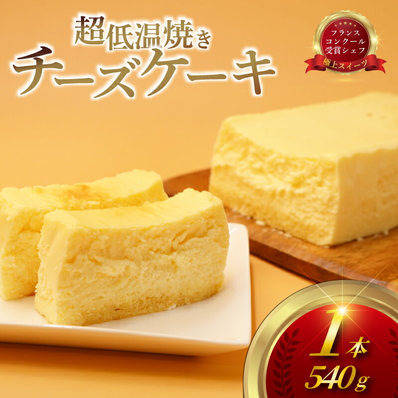 【ふるさと納税】ちーずけーき チーズケーキ 超 低温 焼き（ 1台 540g ）クリーム チーズ 生クリーム レアチーズ なめらか 濃厚 けーき スイーツ おやつ デザート 冷凍 コンテスト 受賞 パテシエ シェフ プレゼント ギフト 手土産 コムアンプロヴァンス 神奈川 湘南 藤沢