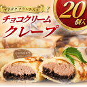 【ふるさと納税】 クレープ 20個 冷凍 チョコクリーム クランチ 個包装 冷凍スイーツ くれーぷ スイーツ おやつ デザート crepe 冷凍クレープ ガナッ...