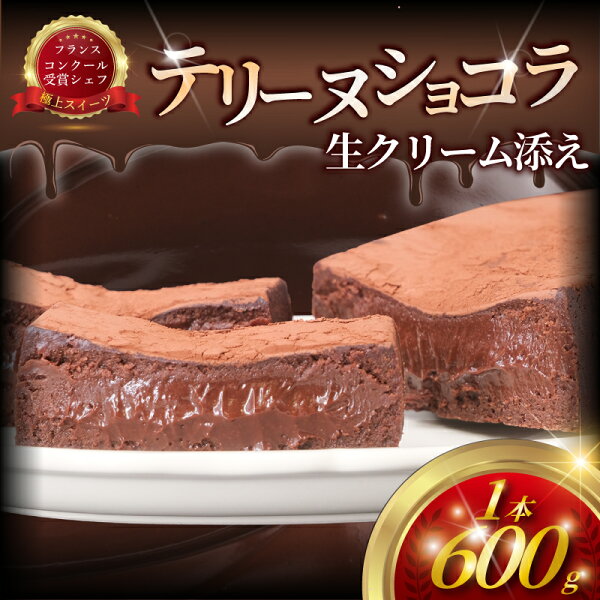 神奈川県藤沢市の【ふるさと納税】 チョコレートケーキ ショコラ テリーヌ 1台 チョコケーキ しょこら チョコレート ちょこれーと チョコ ちょこ けーき スイーツ 洋菓子 生クリーム ガトーショコラ chocolate デザート 冷凍 クリスマス バレンタイン コムアンプロヴァンス 神奈川 湘南 藤沢|詳細画像