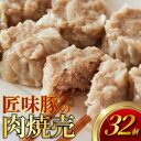 【ふるさと納税】匠味豚の肉焼売 32個 冷凍 8個×4パック 電子レンジ チンするだけ 簡単調理 しゅうまい シュウマイ 焼売 肉 豚肉 匠味豚 玉ねぎ ホタテ 調味料 醤油 酒 香辛料ごはんのお供 加工食品 絶品 おかず 弁当 おつまみ 晩ごはん 肉の食卓 神奈川 藤沢市 藤沢