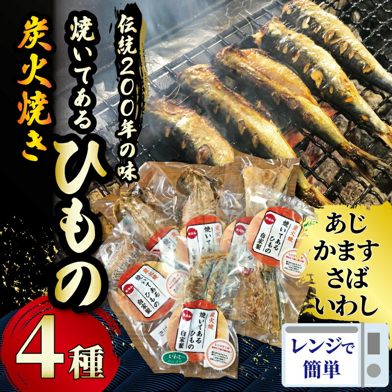干物 伝統200年の味 焼いてあるひものセット [炭火焼]4種 あじ かます さば いわし ヘルシー おつまみ ひもの ヒモノ himono 江の島名産 湘南名物 酒の肴 おつまみ 詰め合わせ 詰め合わせ お歳暮 お取り寄せ 食べられる 魚 旬 鈴伝商店 神奈川 湘南 藤沢