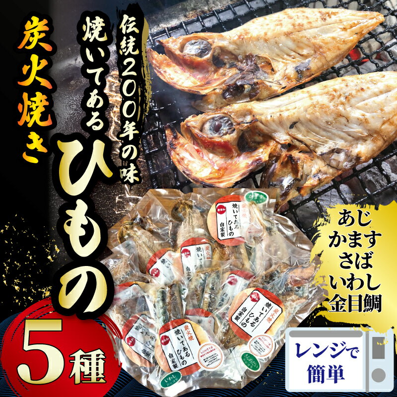 干物 伝統200年の味 焼いてあるひものセット [炭火焼] 5種 あじ かます さば いわし 金目鯛 キンメダイ ヘルシー ヒモノ himono 江の島名産 湘南名物 酒の肴 おつまみ 詰め合わせ ギフト 詰め合わせ お歳暮 お取り寄せ 魚 旬 鈴伝商店 神奈川 湘南 藤沢
