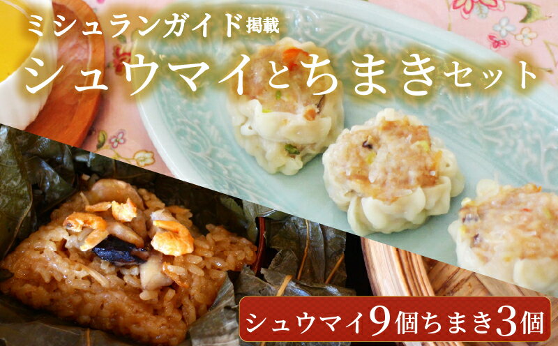【ふるさと納税】シュウマイ9個とちまき3個 点心セット ミシュラン掲載店 中国旬菜 シウマイ しゅうまい syuumai 天然エビ入り点心 シュウマイ 焼売 中華 中国 料理 おかず 惣菜 ちまきchimaki チマキ ミシュラン 冷凍 旬 素材 四川料理 冷凍 茶馬燕 神奈川 湘南 藤沢