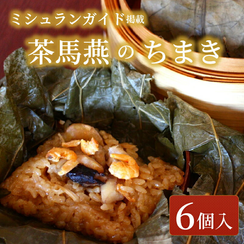 ちまき 6個 セット ミシュラン掲載店 チマキ chimaki 中国旬菜 中華 蓮の実 中国 料理 おかず 惣菜 ミシュラン 冷凍 四川料理 雲南料理 冷凍 素材の味 茶馬燕 神奈川 湘南 藤沢