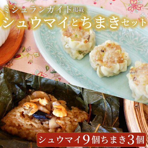 【ふるさと納税】シュウマイ9個とちまき3個 点心セット ミシュラン掲載店 中国旬菜 シウマイ しゅうまい syuumai 天然エビ入り点心 シュウマイ 焼売 中華 中国 料理 おかず 惣菜 ちまきchimaki チマキ ミシュラン 冷凍 旬 素材 四川料理 冷凍 茶馬燕 神奈川 湘南 藤沢 【ふるさと納税】シュウマイ9個とちまき3個 点心セット ミシュラン掲載店 中国旬菜 シウマイ しゅうまい syuumai 天然エビ入り点心 シュウマイ 焼売 中華 中国 料理 おかず 惣菜 ちまきchimaki チマキ ミシュラン 冷凍 旬 素材 四川料理 冷凍 茶馬燕 神奈川 湘南 藤沢