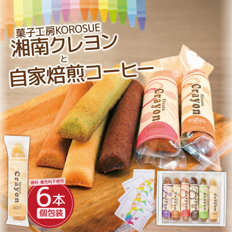 湘南クレヨン1箱・自家焙煎コーヒー(ドリップパック)4袋セット 洋菓子 コーヒー セット バレンタイン アーモンド ココア 手作り お菓子 おかし 焼き菓子 焼菓子 スイーツ おやつ 詰め合わせ ギフト プレゼント 贈答 菓子工房KOROSUE 神奈川 湘南 藤沢
