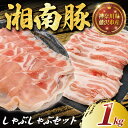 【ふるさと納税】ロース バラ 豚肉 しゃぶしゃぶ セット 1kg 湘南豚 国産豚肉 豚 肉 お肉 ぶた BBQ バーベキュー ポーク 国産ポーク ロース 焼き肉 やきにく カレー しゃぶしゃぶ きりおとし 人気 生姜焼き 豚丼 鍋 お肉 肉 おにく niku buta 生肉 神奈川 湘南 藤沢