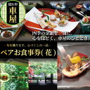 【ふるさと納税】 隠れ里車屋 おすすめ ペア コース お食事券 花 料亭 会席 懐石 料理 レストラン 食事 ランチ券 お料理 和食 食事券 グルメ 利用券 商品券 補助券 ギフト券 チケット 日本料理 料亭 ランチ ディナー 旅行 観光 旅行 トラベル 関東 車屋 神奈川 湘南 藤沢