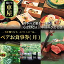 【ふるさと納税】 隠れ里車屋 おすすめ ペア コース お食事券 月 料亭 会席 懐石 料理 レストラン 食事 ランチ券 お料理 和食 食事券 グルメ 利用券 商品券 補助券 ギフト券 チケット 日本料理 料亭 ランチ ディナー 旅行 観光 旅行 トラベル 関東 車屋 神奈川 湘南 藤沢