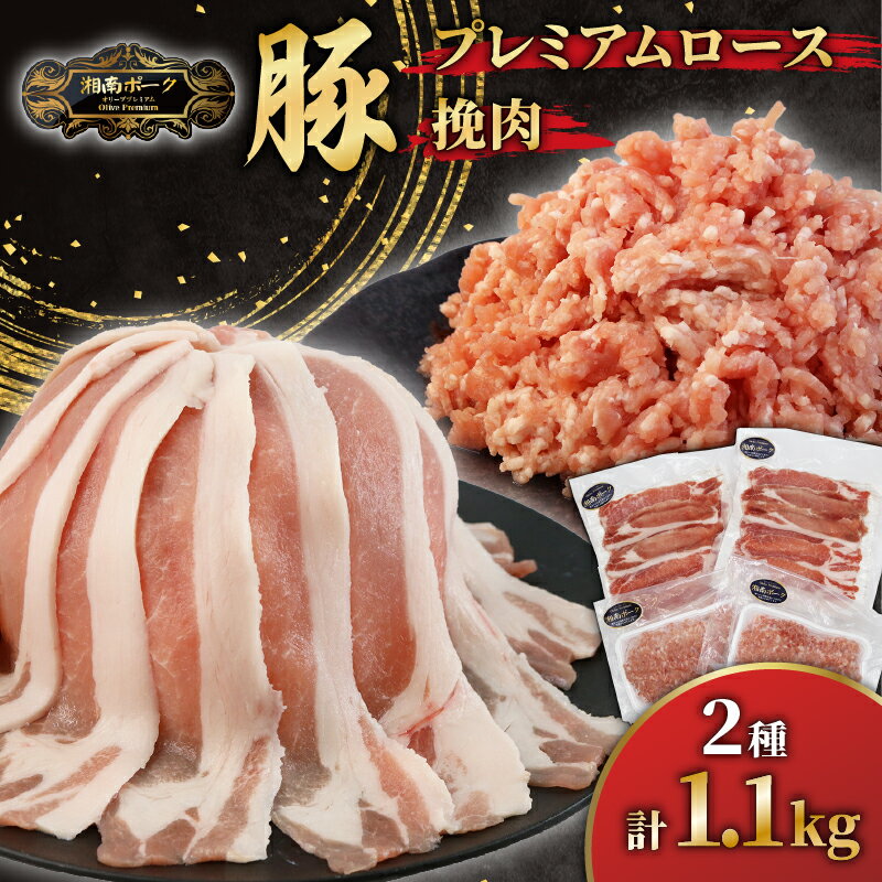 【ふるさと納税】豚肉 ローススライス 2P 挽肉 2P セット冷凍 藤沢産 湘南ポーク オリーブプレミアム ポーク ぶた buta 簡単調理 豚 焼..