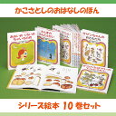 【ふるさと納税】 「 かこさとし のおはなしのほん10巻 セット 」 絵本 10冊 読み聞かせ 知育 えほん エホン 絵本セット こども 児童書 加古里子 子育...