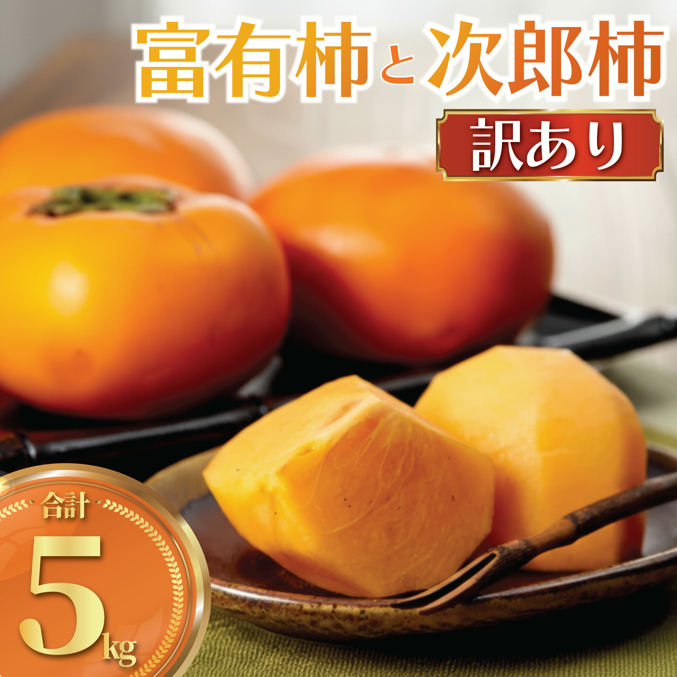 【ふるさと納税】 柿 富有柿 次郎柿 5kg 品種おまかせ 訳あり 訳アリ わけあり かき カキ もぎたて くだもの 果物 果実 フルーツ 旬 新鮮 先行予約 数量限定 産地直送 農家直送 健康 ビタミン 栄養 ご 家庭用 お取り寄せ 50年間柿作り 関根果樹園 神奈川 湘南 藤沢
