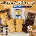 【ふるさと納税】 マドレーヌ くまちゃんマドレーヌ 15個 まどれーぬ ココア プレーン 湘南ゴールド 菓子 洋菓子 焼き菓子 お菓子 おかし スイーツ デザート ギフト プレゼント 誕生日 ご褒美 お取り寄せ 詰め合わせ 人気 かわいい お菓子のアトリエニコラ 神奈川 湘南 藤沢