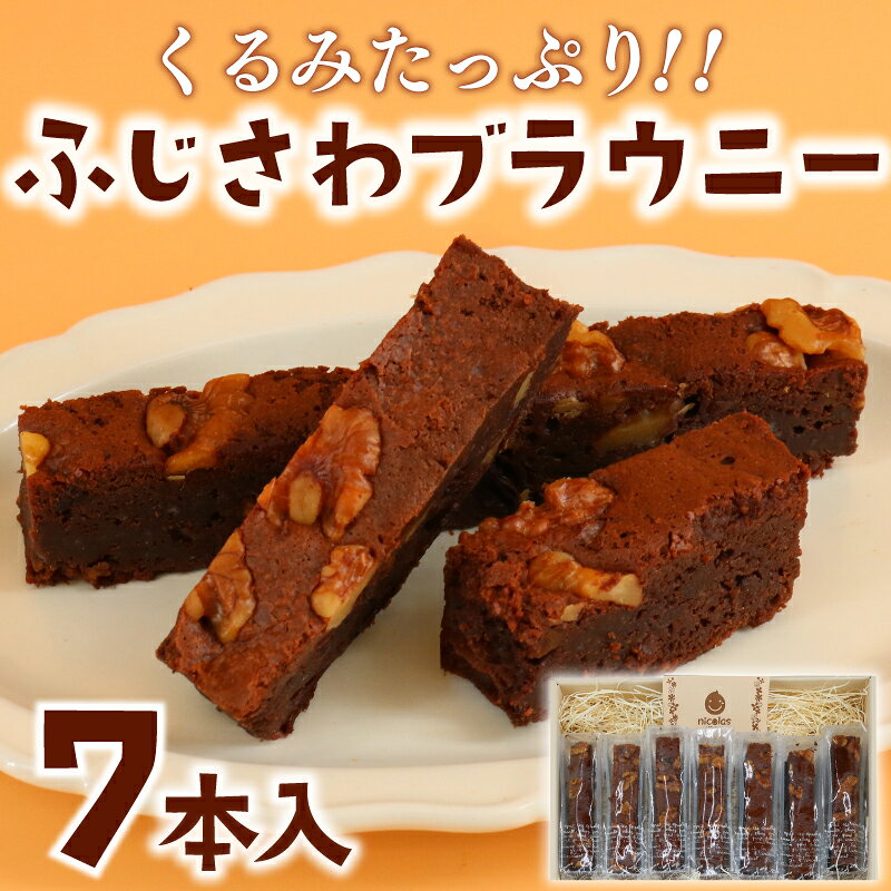 【ふるさと納税】 ブラウニー 7本 チョコ ふじさわブラウニー チョコレート 菓子 焼き菓子 洋菓子 お菓子 くるみ クルミ 胡桃 ドライフ..