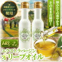 【ふるさと納税】 おりーぶ オリーブオイル 140g × 2本 計280g 新鮮 オーガニック しぼりたて エキストラ バージン 健康 サラダ オイル 油 調味...