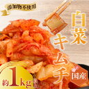 【ふるさと納税】 キムチ 白菜キムチ きむち kimuti 1kg 以上 3 パック 乳酸菌 自然発酵 腸活 菌活 発酵 おつまみ 発酵食品 漬物 国産 野菜 焼肉 kimuchi kimchi 無添加キムチ 韓国料理 レシピ 韓国 つけもの 漬け物 鵠沼海岸 きむち工房かなざわ 神奈川 湘南 藤沢