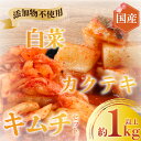 【ふるさと納税】 キムチ カクテキ セット 白菜キムチ 大根 きむち kimuti 1kg 以上 乳酸菌 自然発酵 腸活 菌活 発酵 発酵食品 だいこん ダイコン おつまみ 漬物 国産 野菜 焼肉 kimuchi kimchi 韓国料理 レシピ キムチスープ 鵠沼海岸 きむち工房かなざわ 神奈川 湘南 藤沢