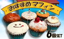 【ふるさと納税】 マフィン 6個 セット おすすめ オリジナル まふぃん maffin 映え スイーツ おやつ デザート 詰め合わせ ベリー チーズケーキ mu...