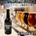 【ふるさと納税】 ビール クラフトビール スタウト 湘南台スタウト 330ml×4本 beer stout 麦酒 びーる 地ビール 酒 craft beer クラフト ご当地 家飲み 直送 おすすめ 人気 お取り寄せ 贈り物 贈答 冷蔵 Aprotodo’S株式会社 RRAAP BREWERY 神奈川 湘南 藤沢